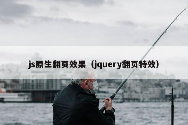 js原生翻页效果（jquery翻页特效）