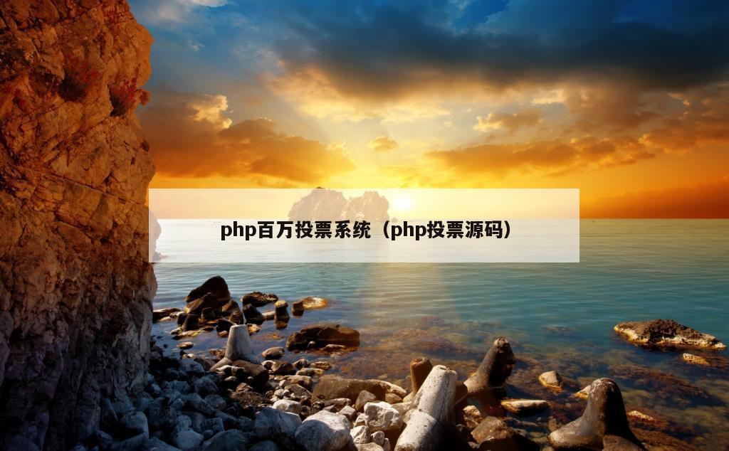 php百万投票系统（php投票源码）