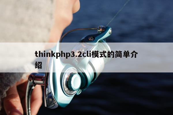 thinkphp3.2cli模式的简单介绍