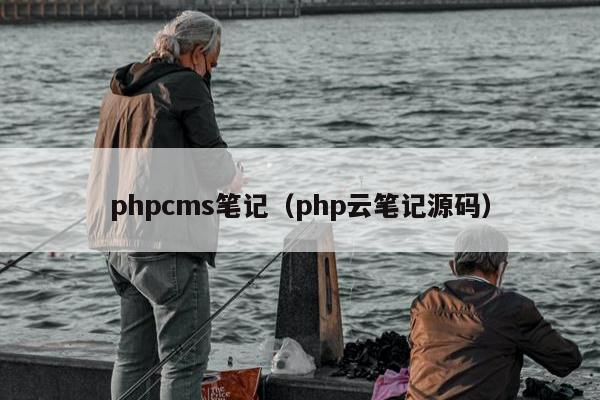 phpcms笔记（php云笔记源码）