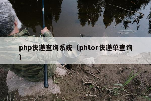 php快递查询系统（phtor快递单查询）