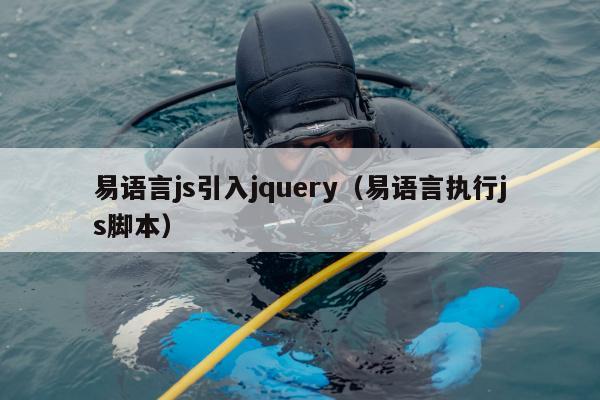 易语言js引入jquery（易语言执行js脚本）