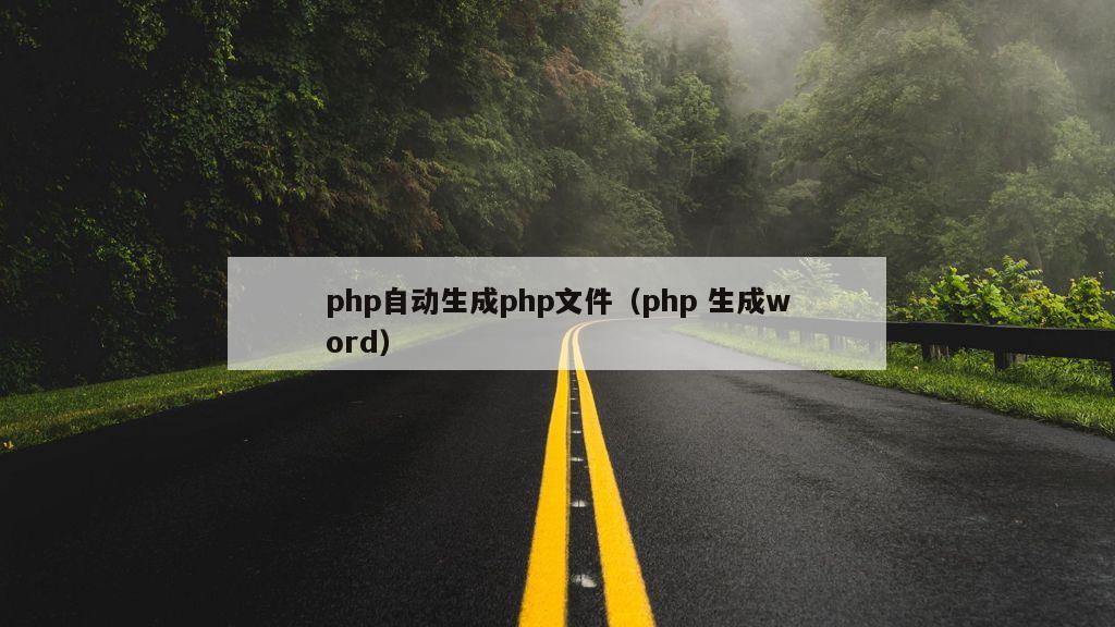 php自动生成php文件（php 生成word）