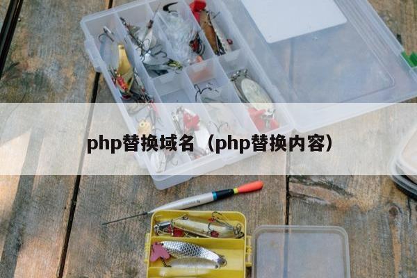 php替换域名（php替换内容）