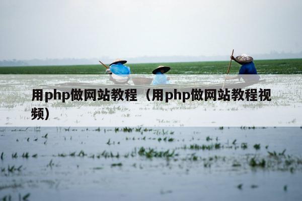 用php做网站教程（用php做网站教程视频）