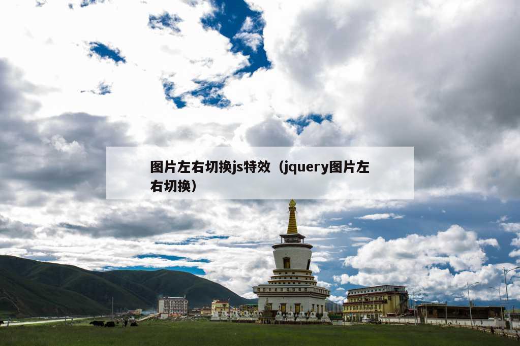 图片左右切换js特效（jquery图片左右切换）