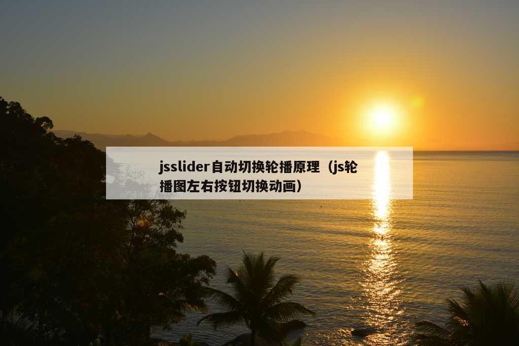 jsslider自动切换轮播原理（js轮播图左右按钮切换动画）