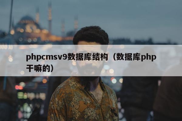 phpcmsv9数据库结构（数据库php干嘛的）