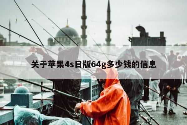 关于苹果4s日版64g多少钱的信息