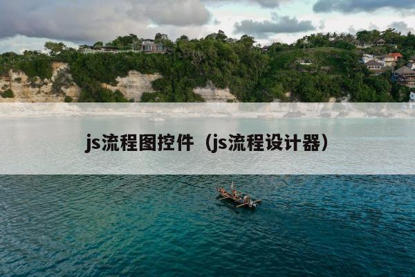 js流程图控件（js流程设计器）