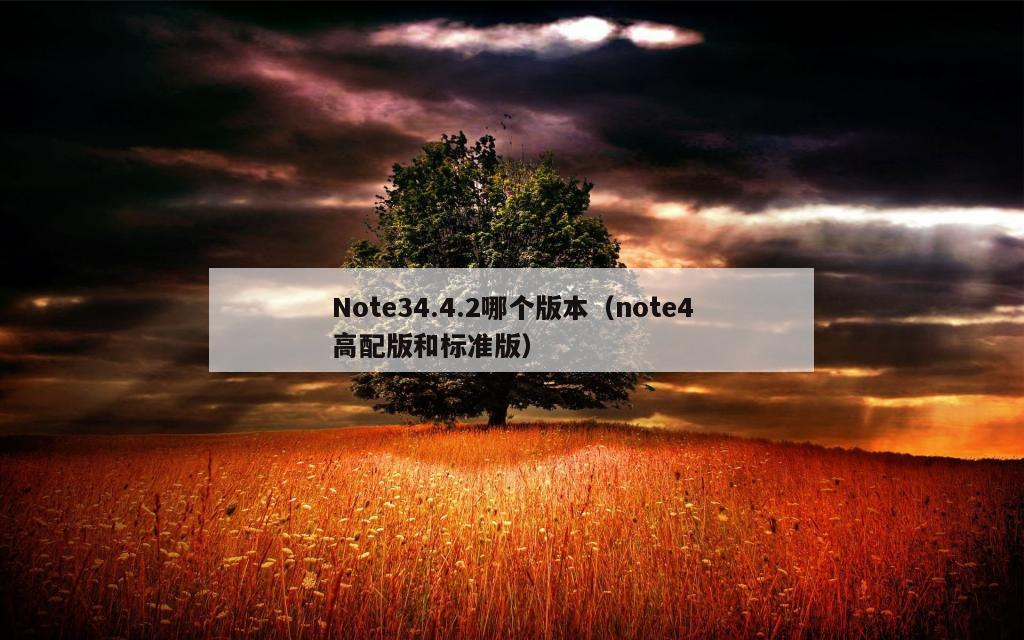 Note34.4.2哪个版本（note4高配版和标准版）