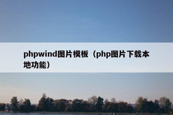 phpwind图片模板（php图片下载本地功能）