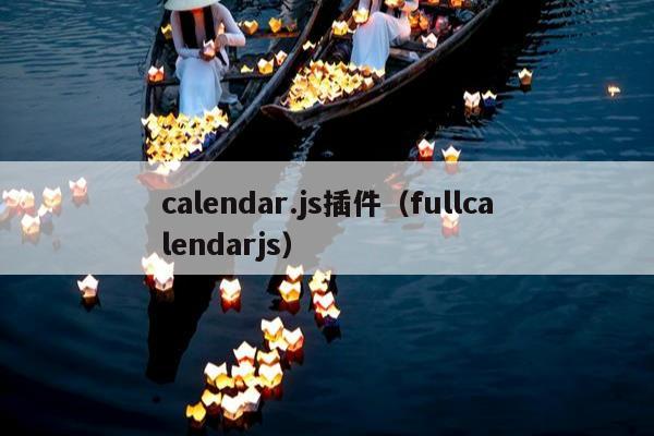 calendar.js插件（fullcalendarjs）