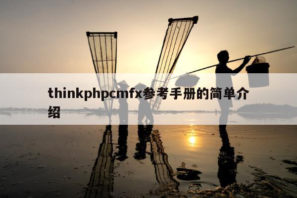 thinkphpcmfx参考手册的简单介绍