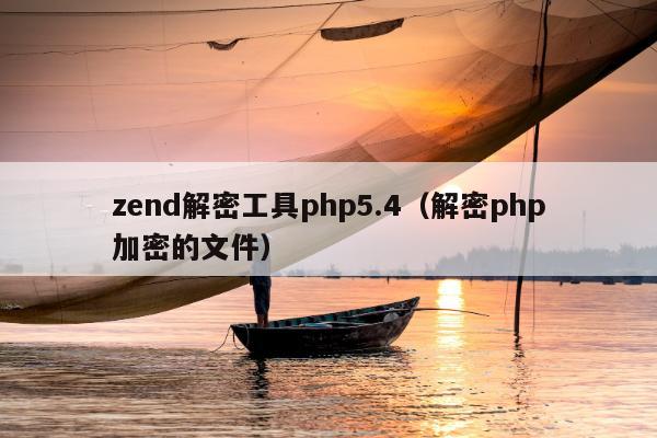 zend解密工具php5.4（解密php加密的文件）