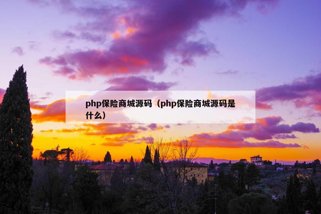 php保险商城源码（php保险商城源码是什么）