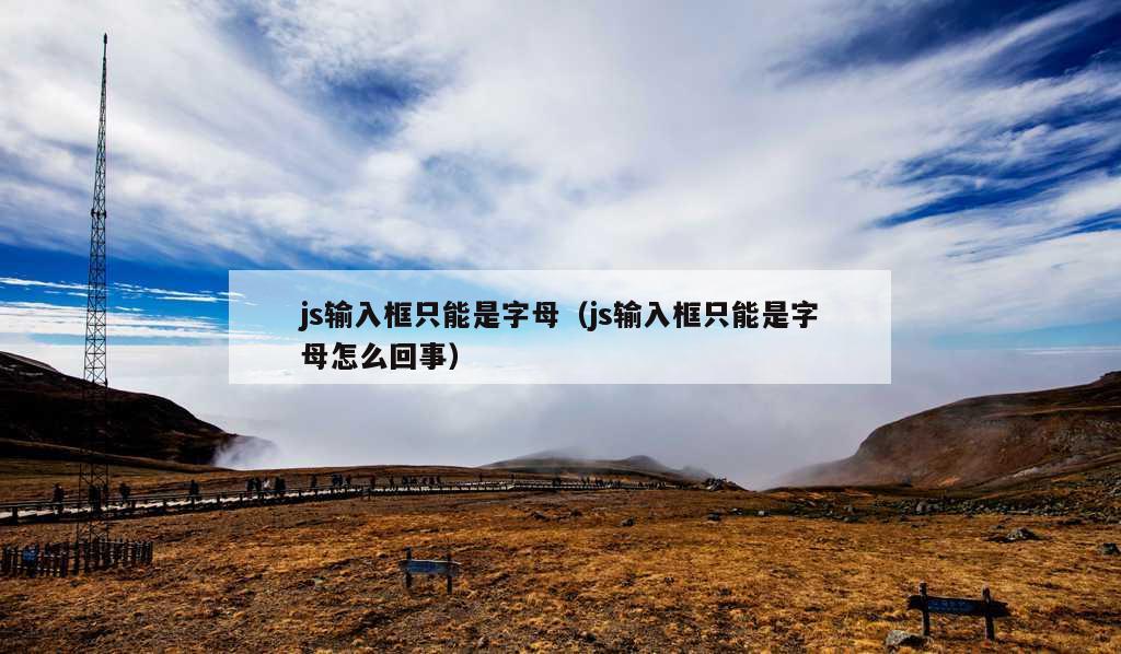 js输入框只能是字母（js输入框只能是字母怎么回事）