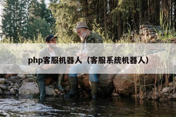 php客服机器人（客服系统机器人）