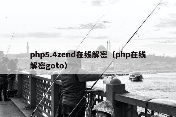 php5.4zend在线解密（php在线解密goto）