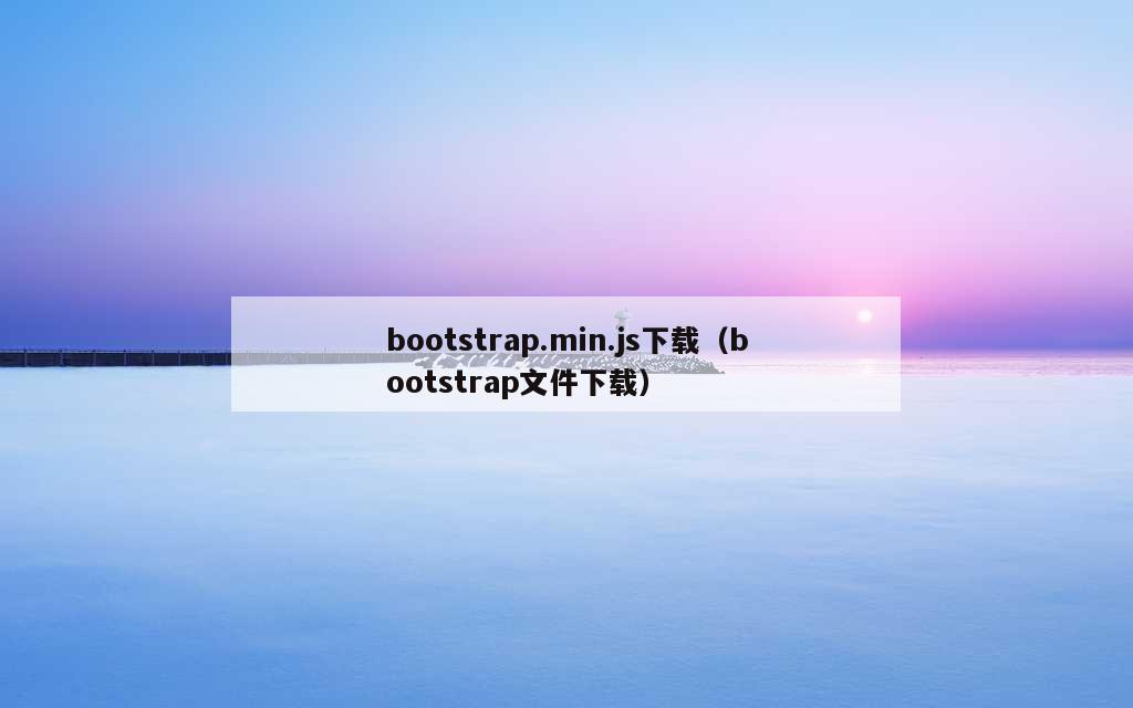 bootstrap.min.js下载（bootstrap文件下载）