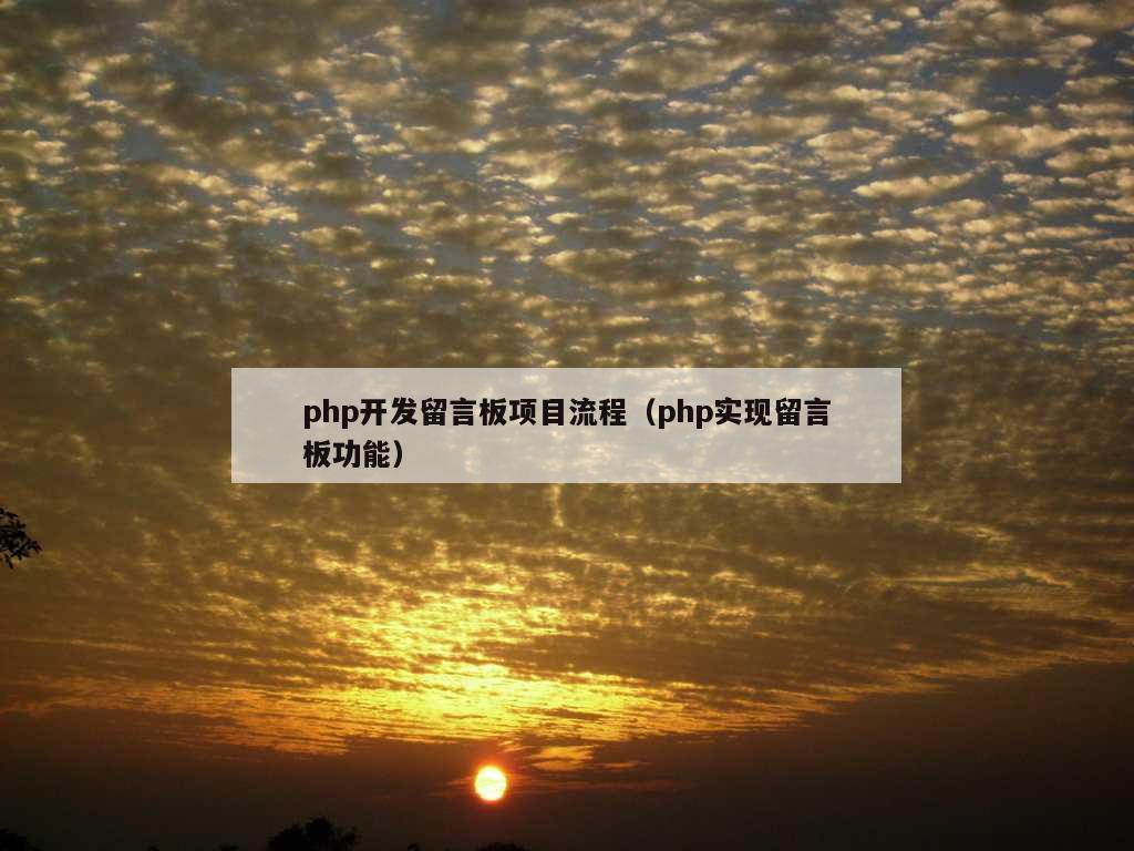 php开发留言板项目流程（php实现留言板功能）