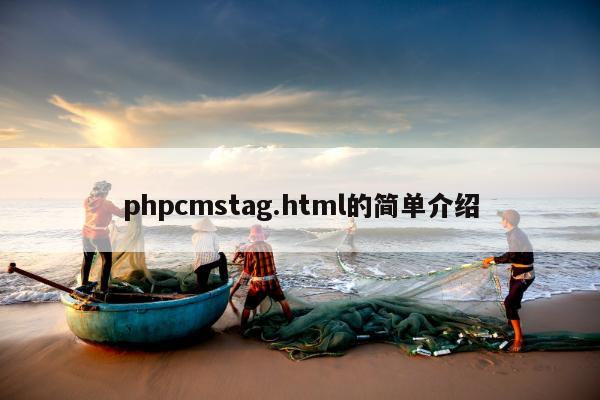 phpcmstag.html的简单介绍