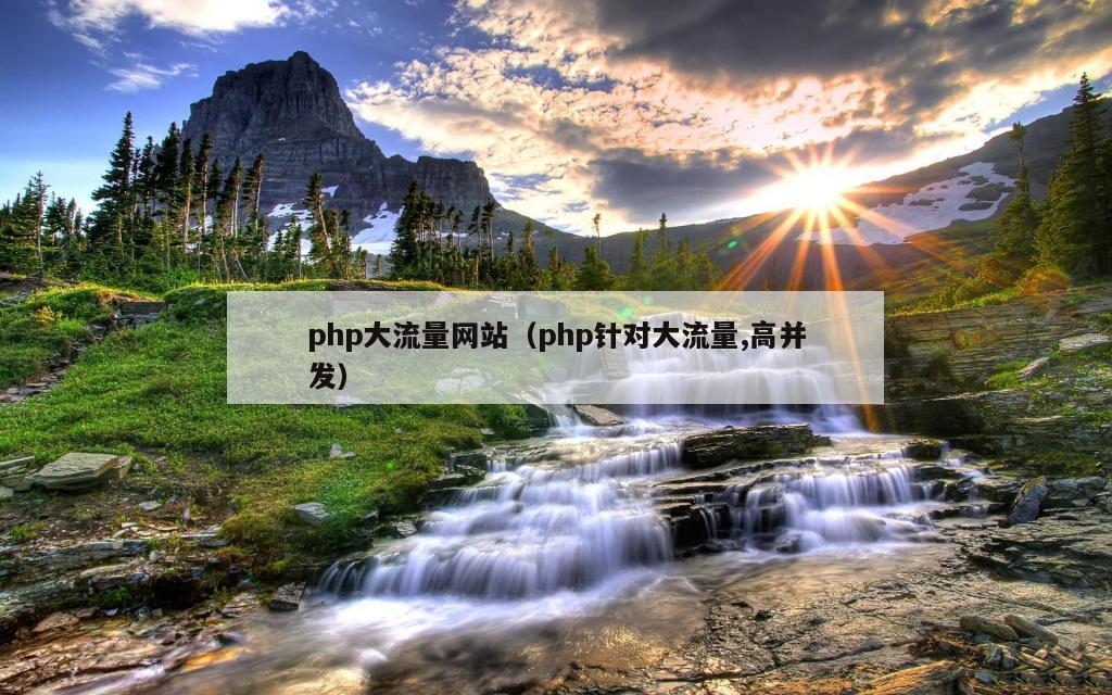 php大流量网站（php针对大流量,高并发）