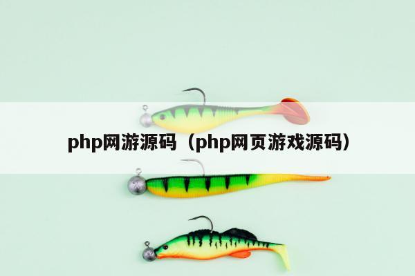 php网游源码（php网页游戏源码）