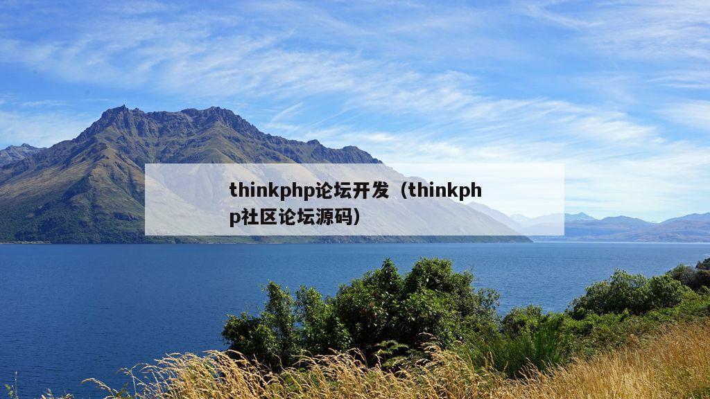 thinkphp论坛开发（thinkphp社区论坛源码）