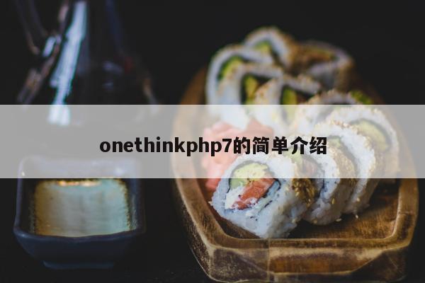 onethinkphp7的简单介绍