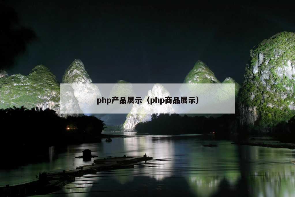 php产品展示（php商品展示）