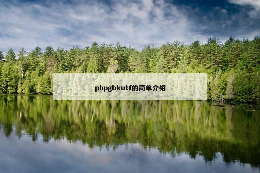 phpgbkutf的简单介绍