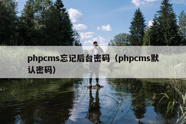 phpcms忘记后台密码（phpcms默认密码）