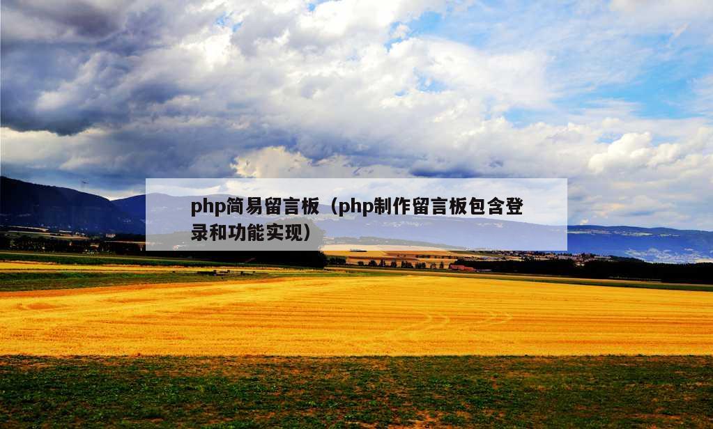 php简易留言板（php制作留言板包含登录和功能实现）