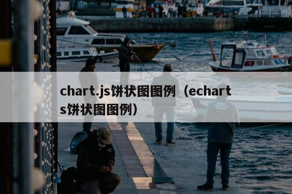 chart.js饼状图图例（echarts饼状图图例）