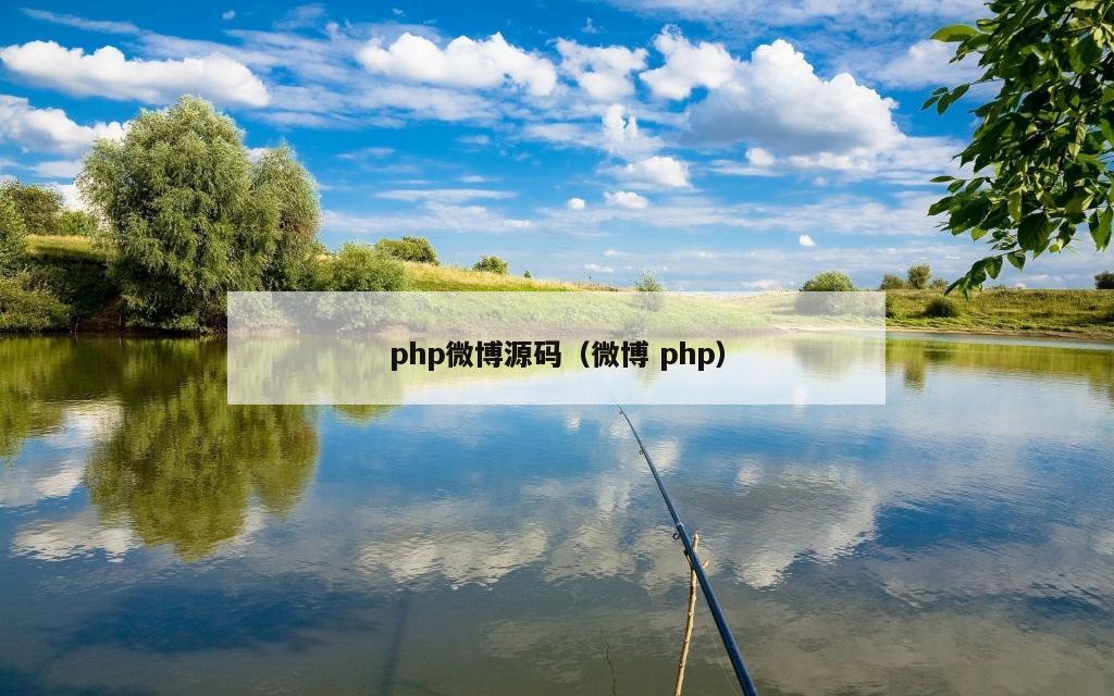 php微博源码（微博 php）