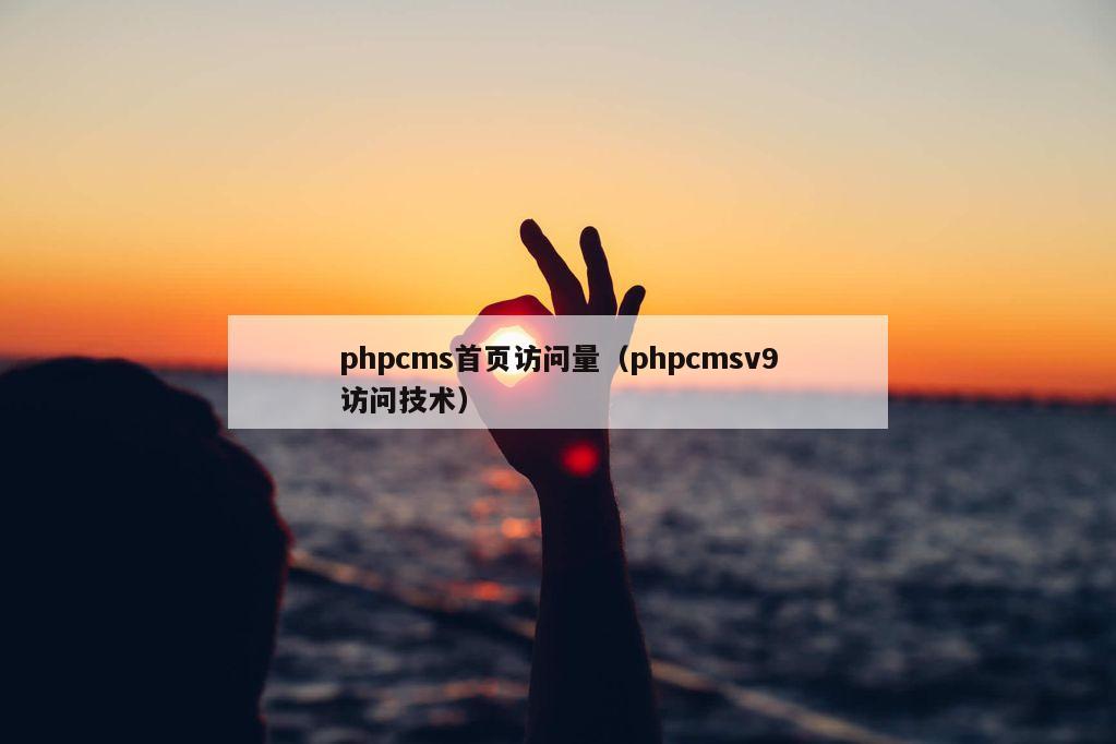 phpcms首页访问量（phpcmsv9访问技术）