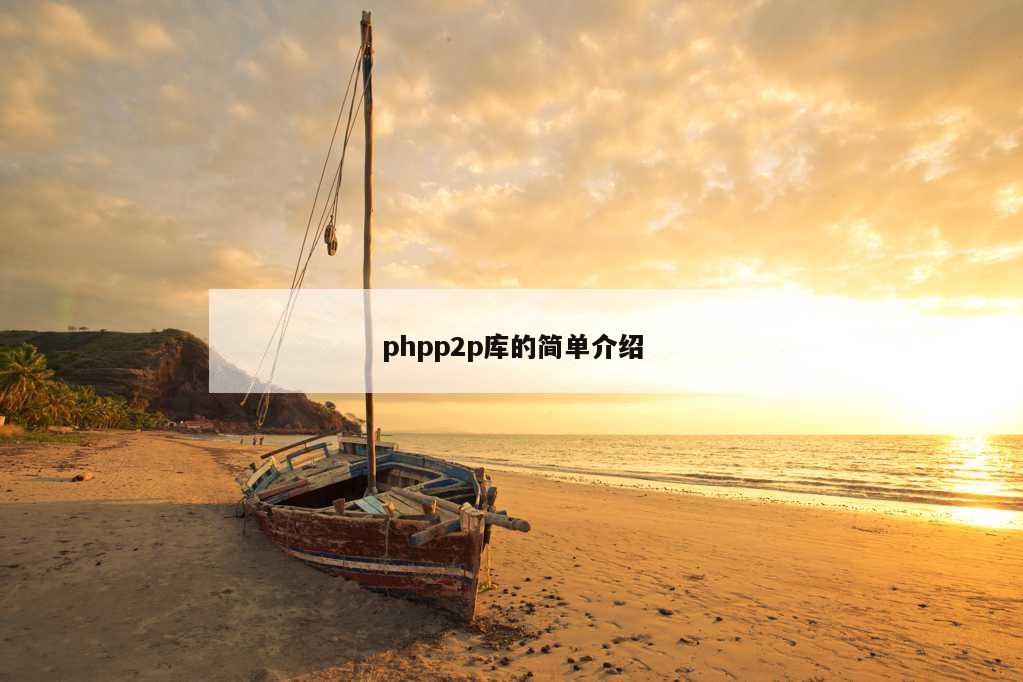 phpp2p库的简单介绍