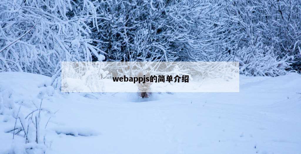 webappjs的简单介绍