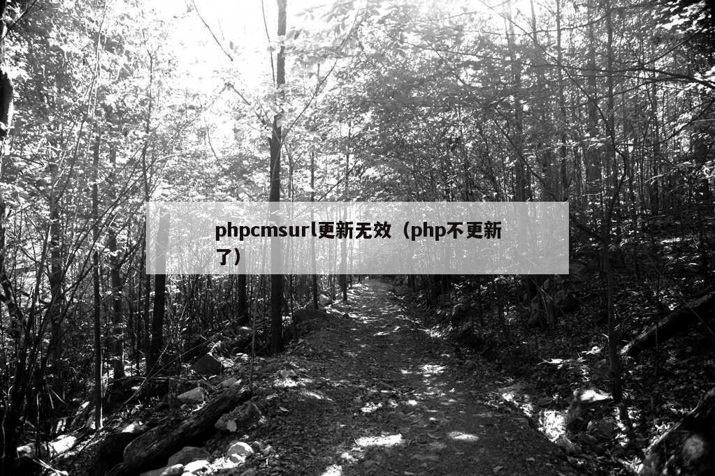 phpcmsurl更新无效（php不更新了）