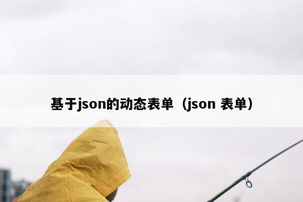 基于json的动态表单（json 表单）