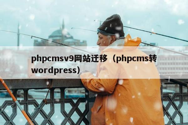 phpcmsv9网站迁移（phpcms转wordpress）