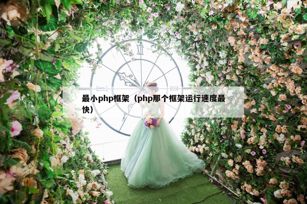 最小php框架（php那个框架运行速度最快）