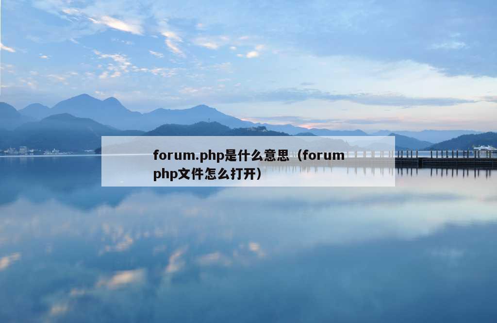 forum.php是什么意思（forumphp文件怎么打开）