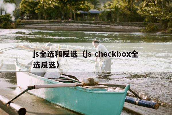 js全选和反选（js checkbox全选反选）