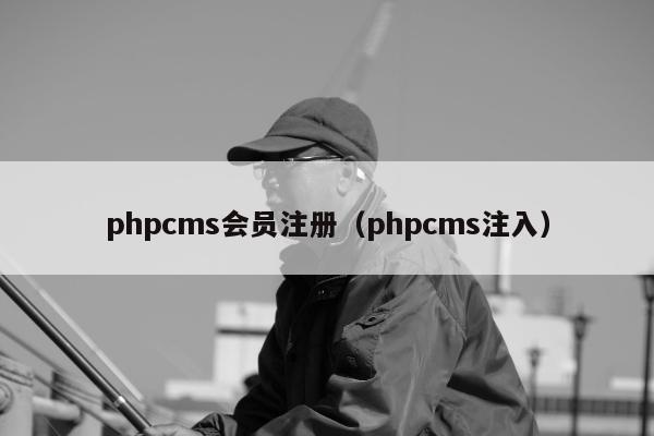 phpcms会员注册（phpcms注入）