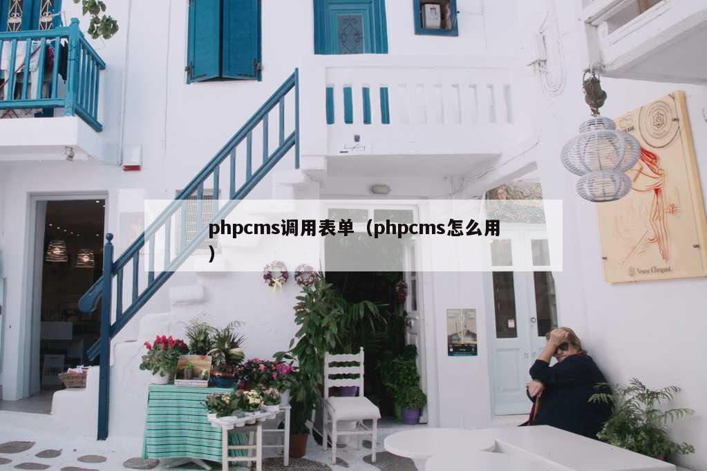 phpcms调用表单（phpcms怎么用）