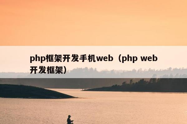 php框架开发手机web（php web开发框架）