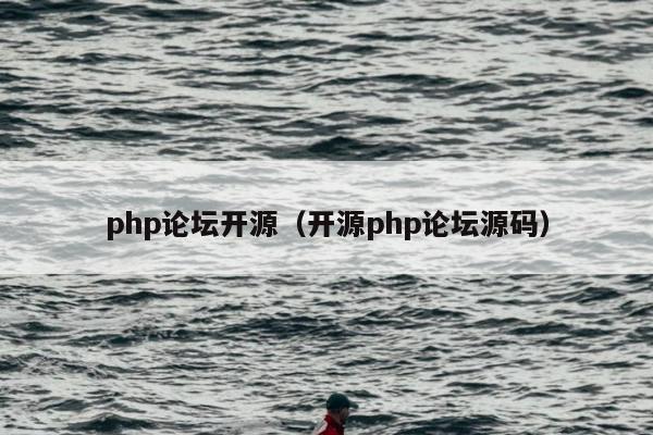 php论坛开源（开源php论坛源码）