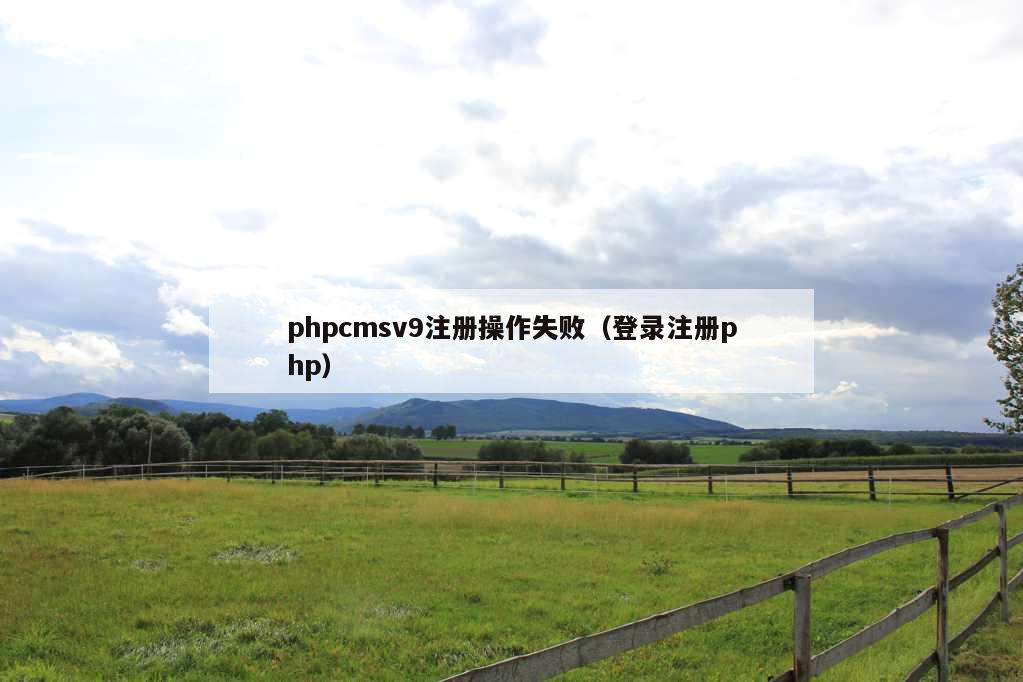 phpcmsv9注册操作失败（登录注册php）